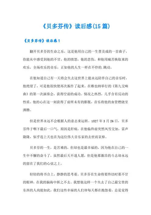 《贝多芬传》读后感(15篇)
