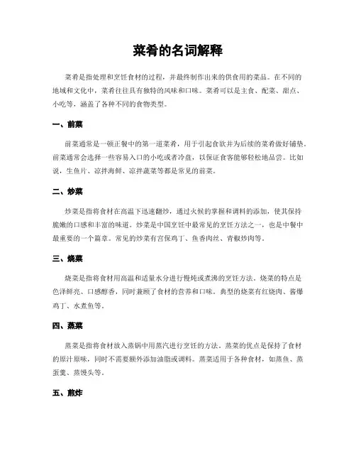 菜肴的名词解释