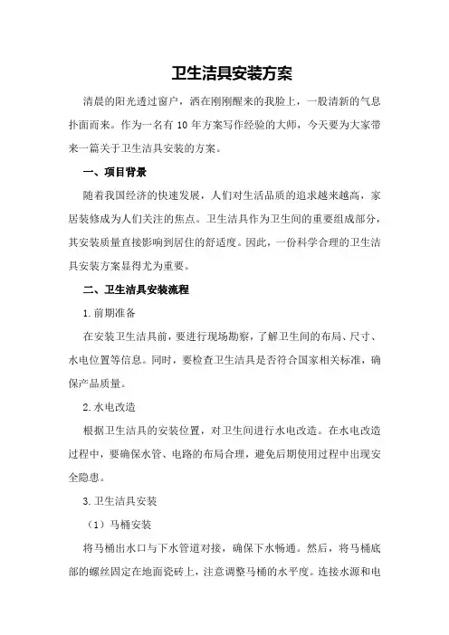 卫生洁具安装方案