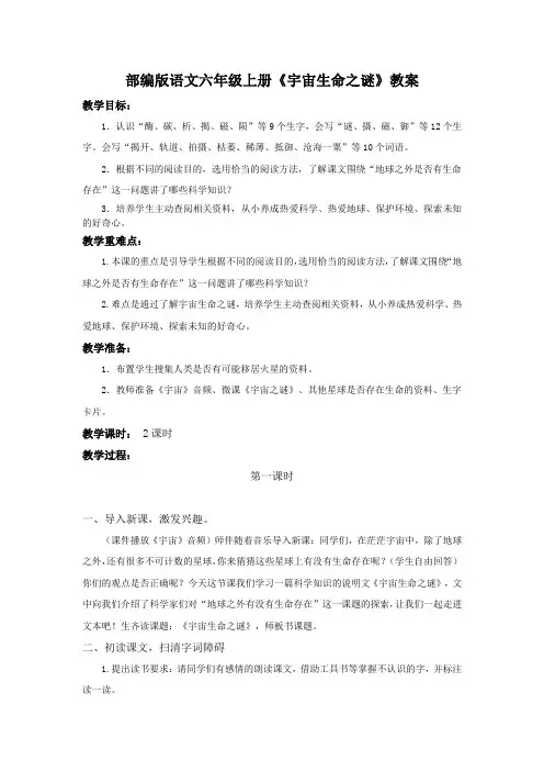 部编版语文六年级上册《宇宙生命之谜》教案 2