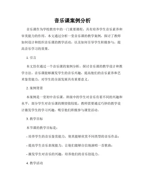 音乐课案例分析
