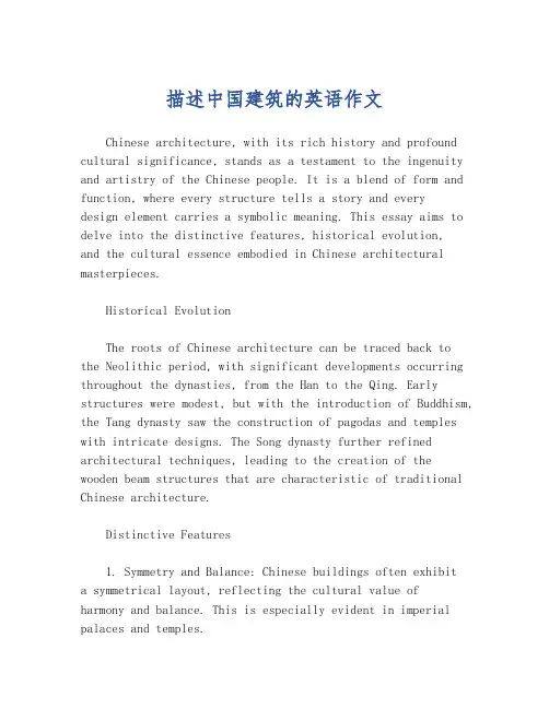 描述中国建筑的英语作文