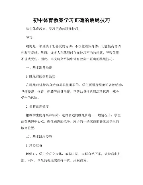 初中体育教案学习正确的跳绳技巧