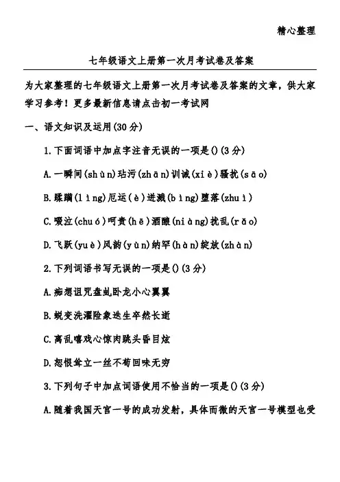 七年级语文上册第一次月考试卷及答案