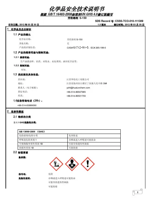 S-150溶剂油化学品安全技术说明书(江苏华伦)