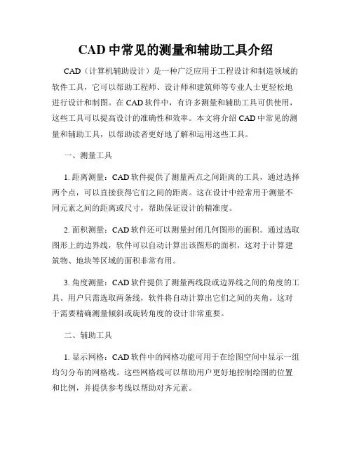 CAD中常见的测量和辅助工具介绍