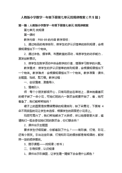 人教版小学数学一年级下册第七单元找规律教案（共5篇）