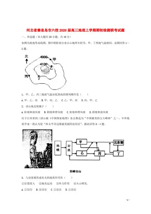 河北省秦皇岛市六校2020届高三地理上学期期初检测联考试题