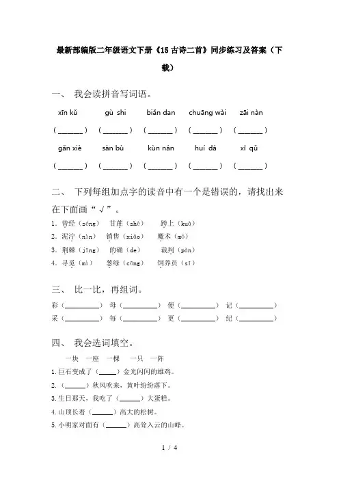 最新部编版二年级语文下册《15古诗二首》同步练习及答案(下载)