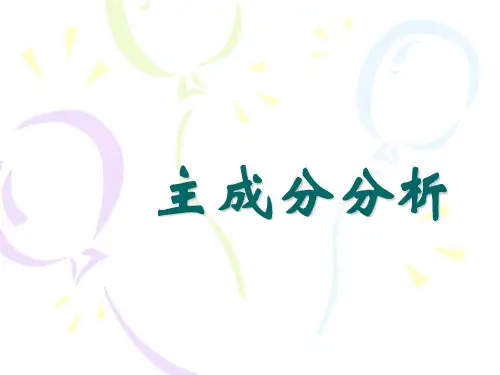 【2024版】主成分分析PPT课件