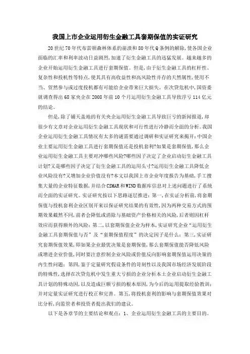 我国上市企业运用衍生金融工具套期保值的实证研究
