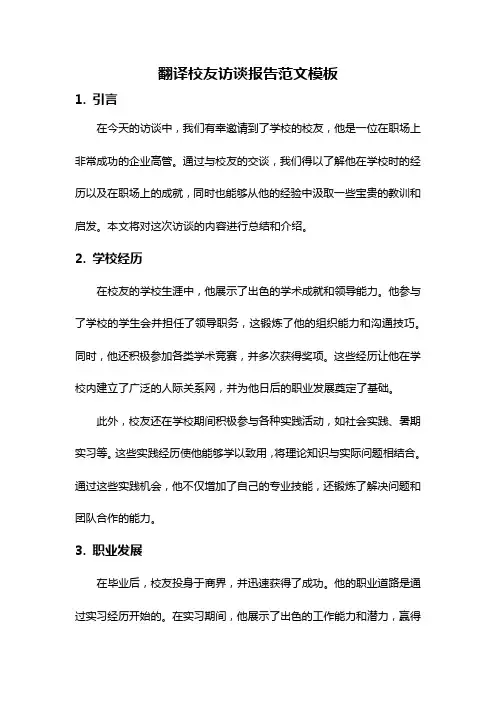 翻译校友访谈报告范文模板