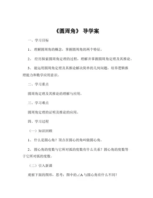 《圆周角》 导学案