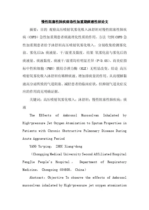 [最新参考范文]慢性阻塞性肺疾病急性加重期痰液性状论文