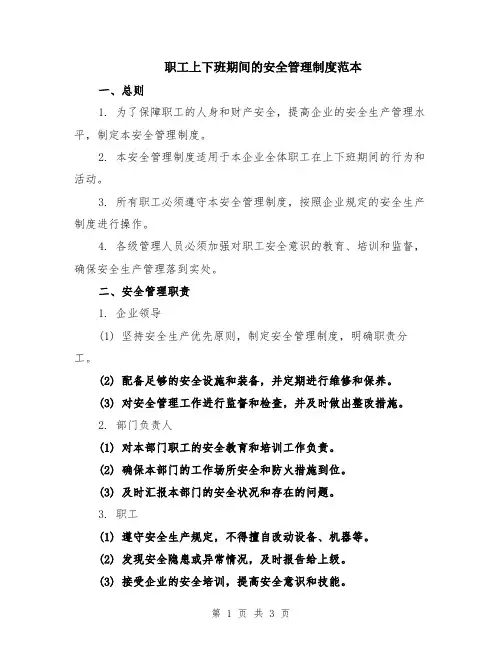 职工上下班期间的安全管理制度范本