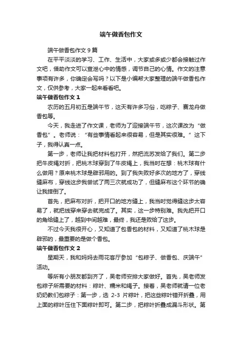 端午做香包作文9篇