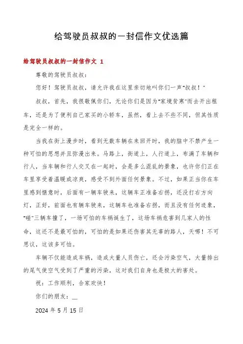给驾驶员叔叔的一封信作文优选篇