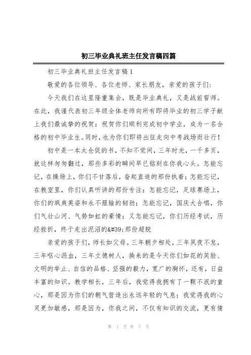 初三毕业典礼班主任发言稿四篇