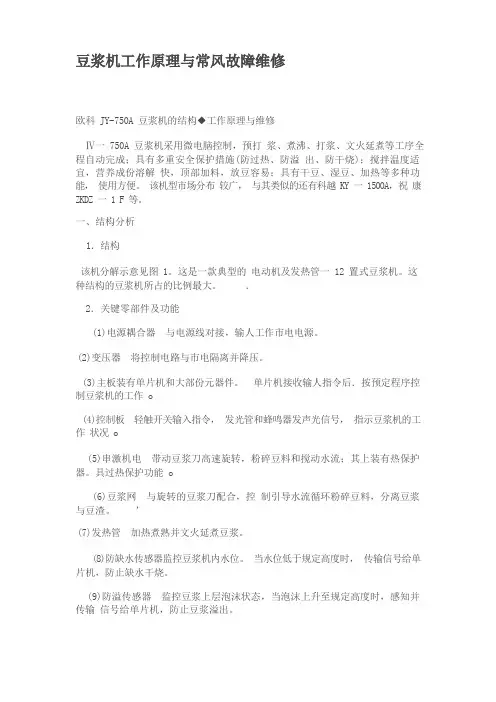 豆浆机工作原理与常风故障维修