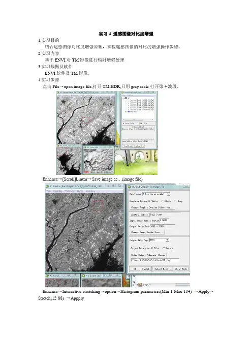 实习4 遥感图像对比度增强