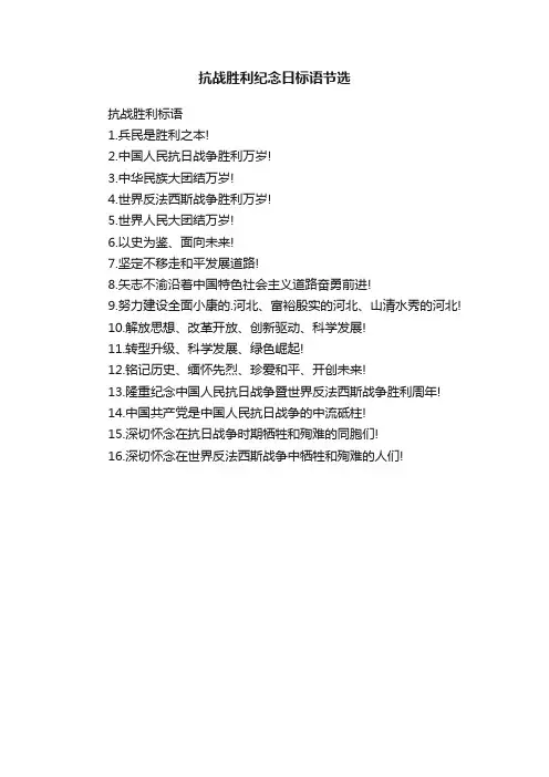 抗战胜利纪念日标语节选