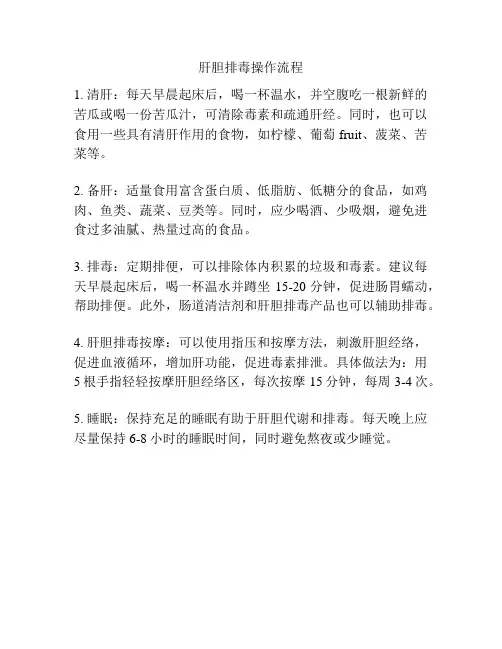 肝胆排毒操作流程