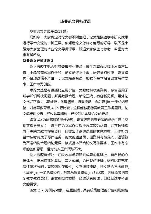 毕业论文导师评语（15篇）