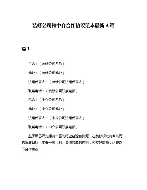 装修公司和中介合作协议范本最新3篇