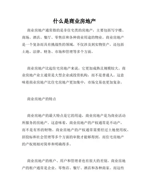 什么是商业房地产