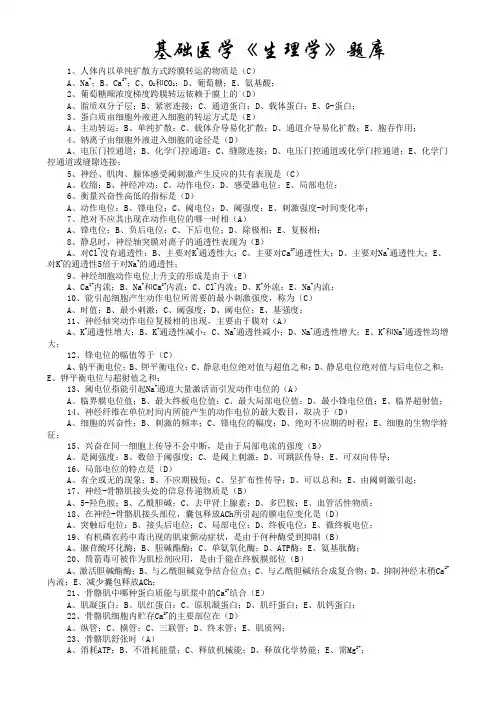 基础医学《生理学》题库
