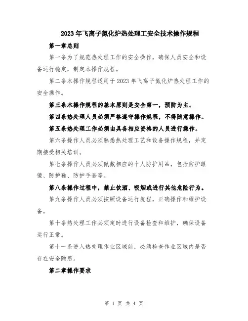 2023年飞离子氮化炉热处理工安全技术操作规程