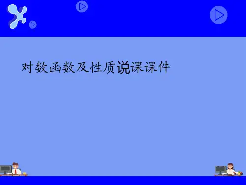 对数函数及性质说课课件完美版PPT