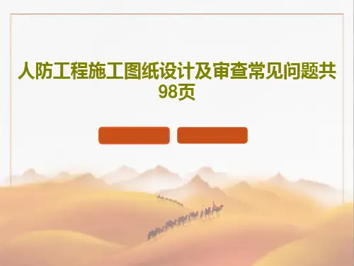人防工程施工图纸设计及审查常见问题共98页100页PPT