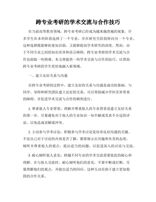 跨专业考研的学术交流与合作技巧