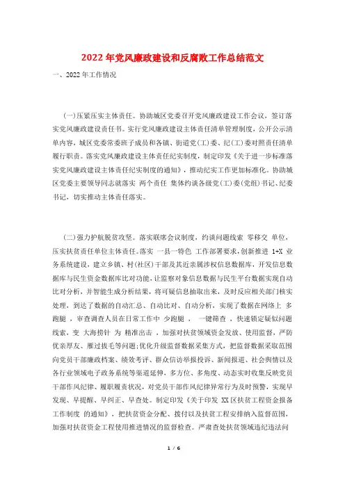 2022年党风廉政建设和反腐败工作总结范文