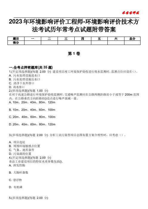 2023年环境影响评价工程师-环境影响评价技术方法考试历年常考点试题附带答案版