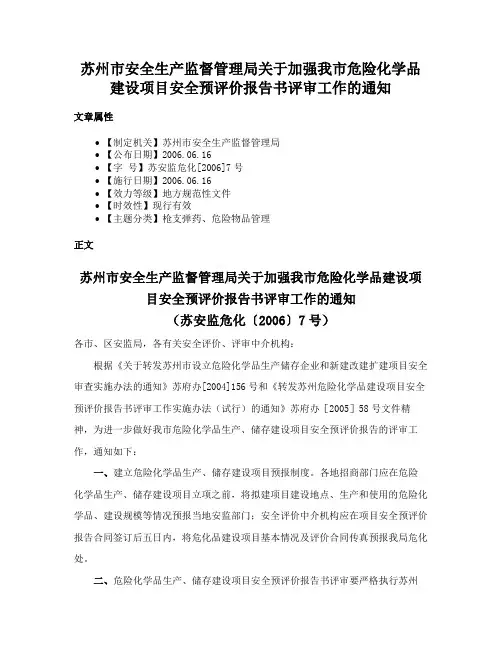 苏州市安全生产监督管理局关于加强我市危险化学品建设项目安全预评价报告书评审工作的通知