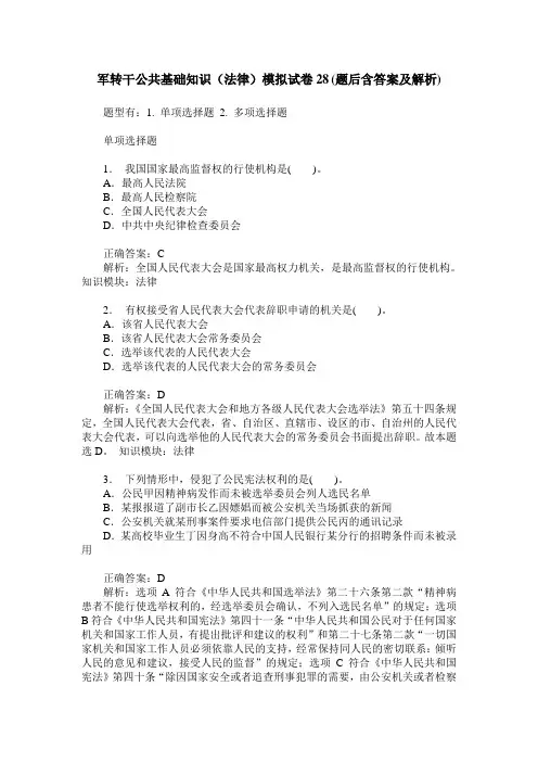 军转干公共基础知识(法律)模拟试卷28(题后含答案及解析)