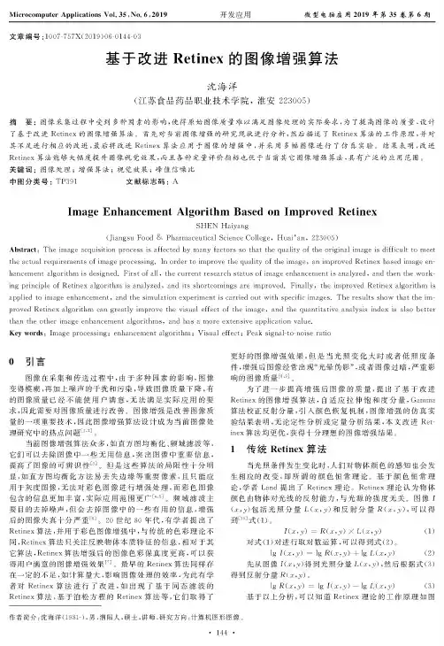 基于改进Retinex的图像增强算法
