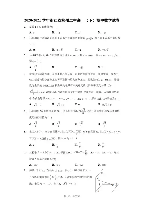 2020-2021学年浙江省杭州二中高一(下)期中数学试卷解析版