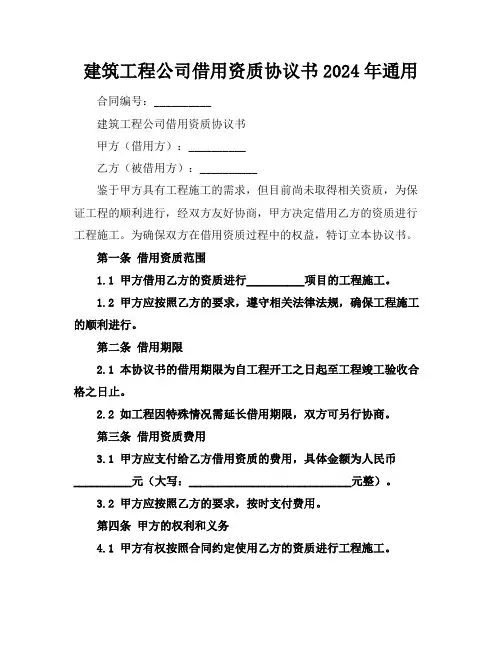 建筑工程公司借用资质协议书2024年通用