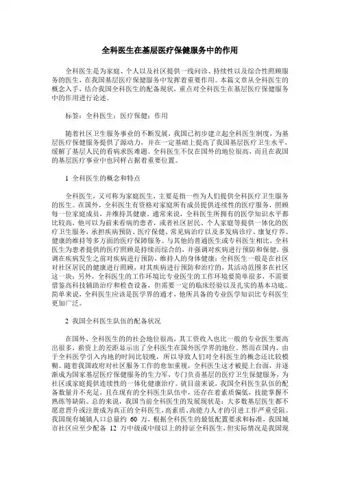 全科医生在基层医疗保健服务中的作用