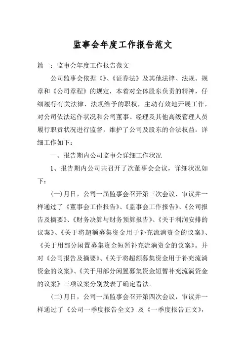 监事会年度工作报告范文