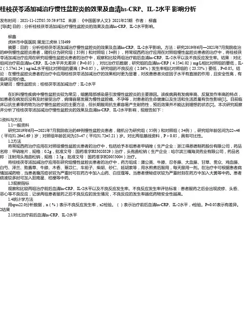 桂枝茯苓汤加减治疗慢性盆腔炎的效果及血清hs-CRP、IL-2水平影响分析