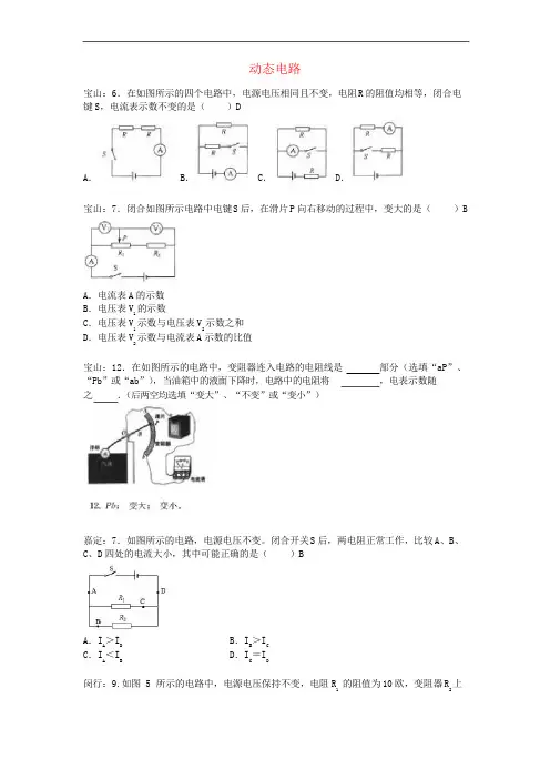 上海市各区2019年中考物理一模试卷按考点分类汇编动态电路67