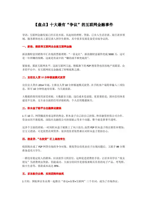 【盘点】十大最有“争议”的互联网金融事件