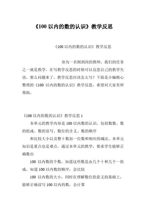 《100以内的数的认识》教学反思