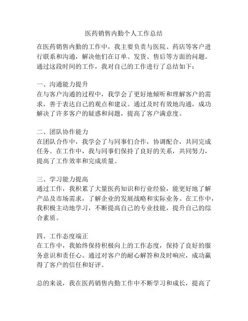 医药销售内勤个人工作总结
