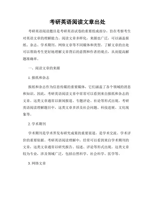 考研英语阅读文章出处