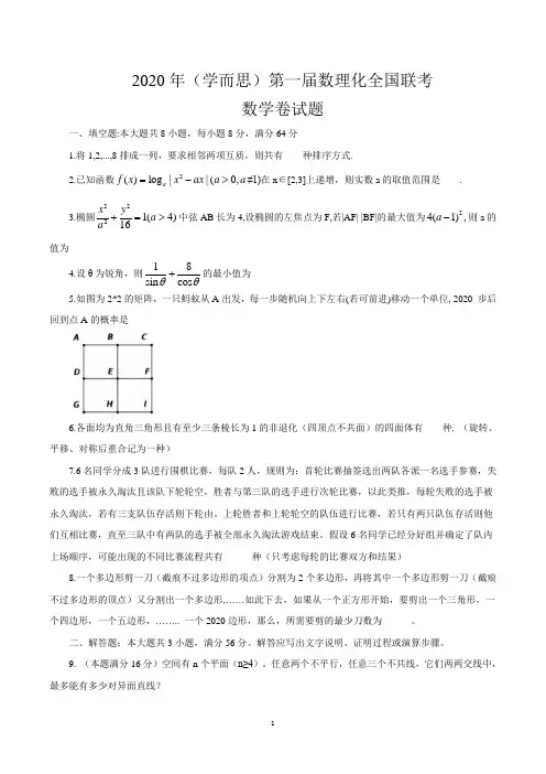 2020年(学而思)第一届数理化全国联考数学卷试题(word版,含解析)